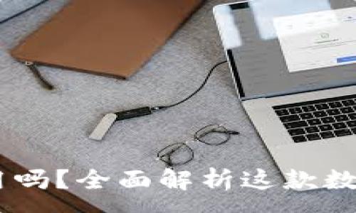 :
TokenPocket 还能用吗？全面解析这款数字钱包的现状与前景