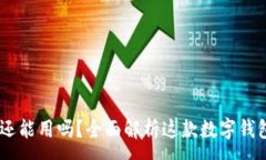 :TokenPocket 还能用吗？全面