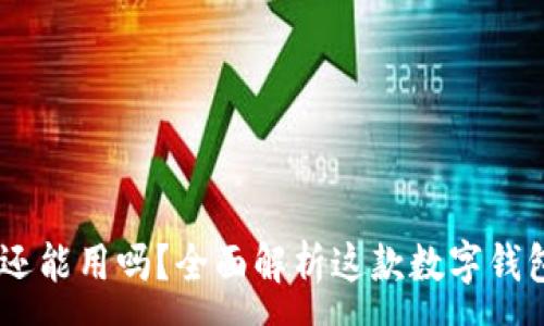 :
TokenPocket 还能用吗？全面解析这款数字钱包的现状与前景