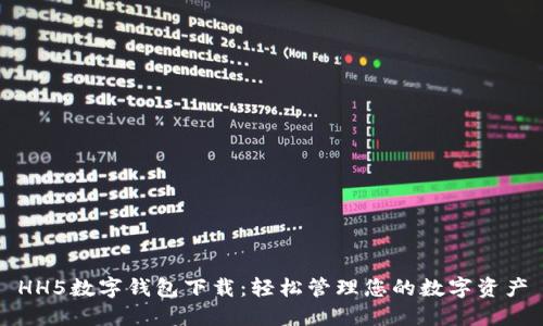 HH5数字钱包下载：轻松管理您的数字资产
