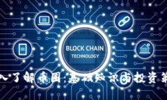 深入了解币圈：基础知识