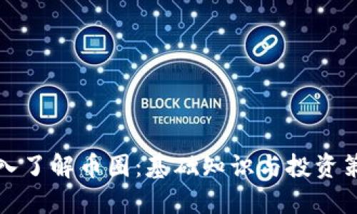 深入了解币圈：基础知识与投资策略