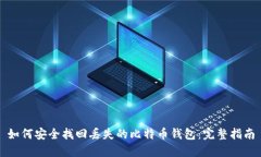 如何安全找回丢失的比特