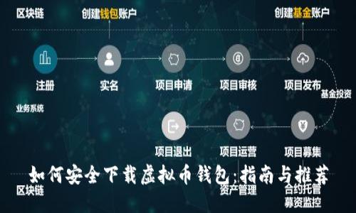 如何安全下载虚拟币钱包：指南与推荐