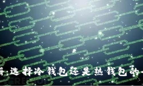 :
TP钱包注册：选择冷钱包还是热钱包的全方位分析