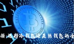 :TP钱包注册：选择冷钱包