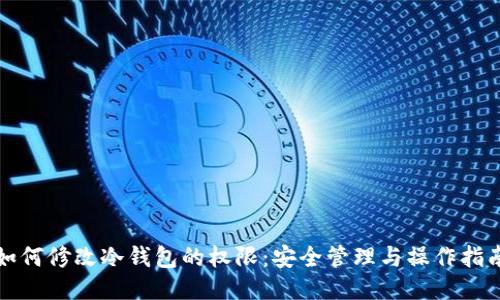 如何修改冷钱包的权限：安全管理与操作指南