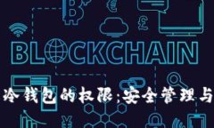 如何修改冷钱包的权限：