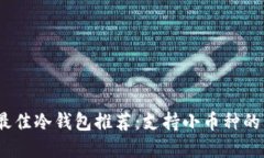 2023年最佳冷钱包推荐：支