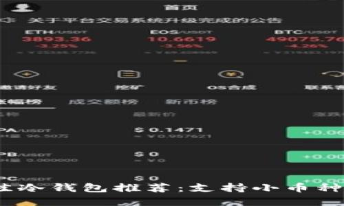 2023年最佳冷钱包推荐：支持小币种的顶尖选择