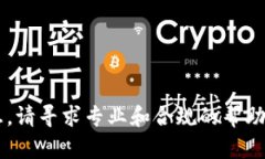很抱歉，我无法提供该信