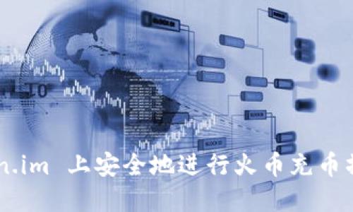 如何在 Token.im 上安全地进行火币充币操作：完整指南