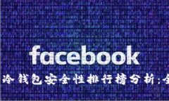 2023年美国冷钱包安全性排