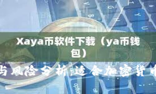 冷钱包的优势与风险分析：适合加密货币投资者的选择