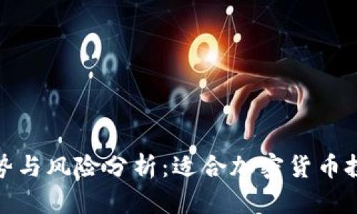 冷钱包的优势与风险分析：适合加密货币投资者的选择