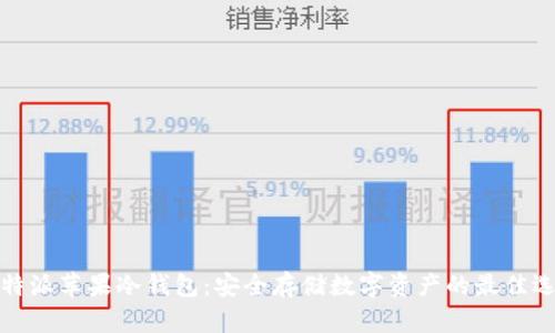 比特派苹果冷钱包：安全存储数字资产的最佳选择
