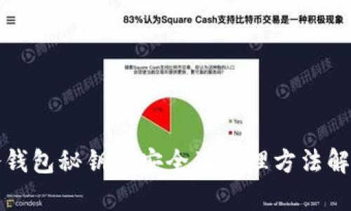 冷钱包秘钥的安全及管理方法解析