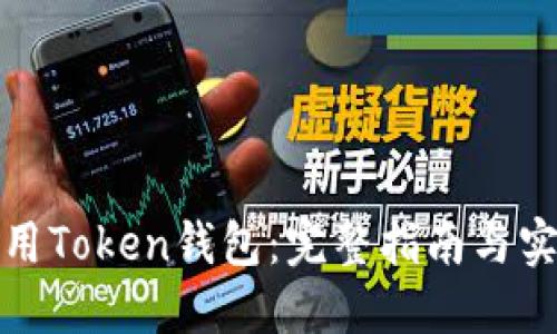 如何使用Token钱包：完整指南与实用技巧
