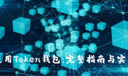如何使用Token钱包：完整指南与实用技巧