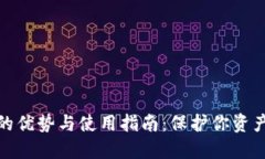 持币冷钱包的优势与使用