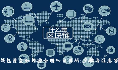 冷钱包资金如何安全转入交易所：步骤与注意事项