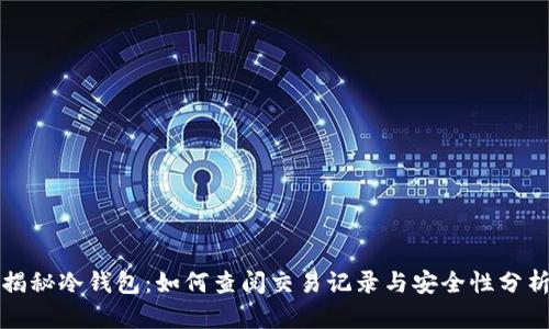 揭秘冷钱包：如何查阅交易记录与安全性分析