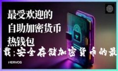 AT冷钱包下载：安全存储加