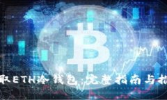 如何获取ETH冷钱包：完整