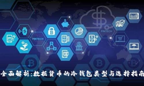 全面解析：数据货币的冷钱包类型与选择指南