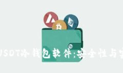 如何选择和使用USDT冷钱包