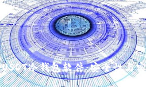 如何选择和使用USDT冷钱包软件：安全性与实用性的全面指南