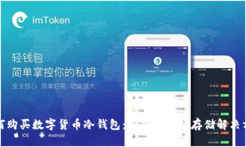 如何购买数字货币冷钱包：选择安全的存储解决方案