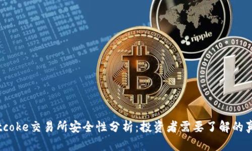 Bitcoke交易所安全性分析：投资者需要了解的真相