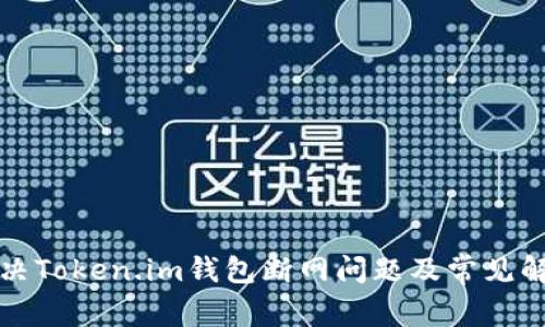 如何解决Token.im钱包断网问题及常见解决方案