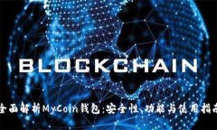 全面解析MyCoin钱包：安全
