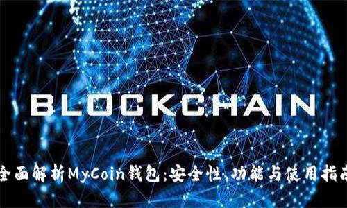 全面解析MyCoin钱包：安全性、功能与使用指南