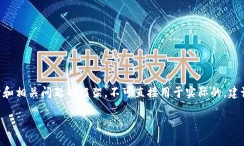 注意：以下是一个示例的、关键词、内容结构和相关问题的框架，不可直接用于实际的，建议根据最新的策略以及读者需求进行调整。

token.im交易密码规则与安全性完整指南