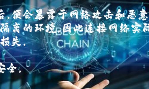   如何安全地不联网使用冷钱包进行加密货币存储 / 
 guanjianci 冷钱包,加密货币,离线存储,安全性 /guanjianci 

什么是冷钱包？
冷钱包是指一种不会与互联网连接的加密货币存储方式。与热钱包（即在线钱包）相比，冷钱包的安全性更高，因为它不受在线黑客攻击的威胁。冷钱包可以是硬件设备、纸钱包或其他离线设备，用户可以将私钥存储在这些设备上，从而有效避免在线风险。

为什么要使用冷钱包？
使用冷钱包的主要原因是提高资金的安全性。随着加密货币市场的发展，交易所和在线钱包频繁遭受黑客攻击，用户的资产安全性受到严重威胁。冷钱包由于不连接互联网，可以有效减少被盗风险，成为长期持有加密资产的安全选择。此外，许多用户希望将加密货币作为一种投资手段，而非日常消费工具，因此长时间存储成为必要。

如何创建冷钱包？
创建冷钱包有几种方式，其中最常见的是硬件钱包和纸钱包。首先，硬件钱包是一种专用设备，可以安全地存储加密货币的私钥，常见的品牌包括Ledger、Trezor等。在使用硬件钱包时，用户只需按照说明书的步骤操作即可，创建过程中需确保设备未连接互联网，并避免在公共场合使用。
次之，纸钱包是一种简单且经济的方式。用户可以生成一个包含公钥和私钥的二维码，并将其打印出来。生成纸钱包时应确保使用可信的工具，并在完全离线的环境下进行，避免恶意软件的风险。另外，纸钱包须妥善保管，避免潮湿、火灾等外部因素影响。

冷钱包的安全性如何保障？
冷钱包的安全性主要取决于其生成和存储私钥的方式。首先，确保在绝对离线的环境下生成私钥，其次，不要将私钥存储在任何连接互联网的设备上。此外，用户应定期检查冷钱包的状态，并保持备份以防丢失。同时，使用强密码保护硬件钱包的账户也是增强安全性的一种方式。

冷钱包使用中的注意事项
在使用冷钱包时，应注意一些常见的误区。例如，许多人认为冷钱包绝对安全，实际上设备仍然可能被物理损坏或丢失。因此，务必定期备份私钥，并确保备份妥善保存。此外，用户在传输加密货币时，需保持冷钱包的离线状态，避免私钥暴露在不安全的环境中。

如何管理和使用冷钱包？
虽然冷钱包的安全性较高，但用户仍需了解如何高效管理和使用资产。首先，请务必了解如何使用冷钱包中的界面，并熟悉发币和收币的操作流程。一般来说，接收货币时，用户只需提供公钥地址；而发币则可通过硬件钱包或其他相关软件生成签名，并在得到确认后，可以在联网的环境中进行操作。
用户还可利用冷钱包进行定期审查，确保账户的状态良好，确保没有未授权的访问。此外，时常查看市场动态，适时调整储存策略也是更行之有效的管理方式。

常见问题解答

问题一：如何确保我的纸钱包不会被损坏或丢失？
纸钱包是一种非常经济的冷钱包选择，但其物理性质使得它面临许多损坏和丢失的风险。为了确保纸钱包的安全，用户可以采取以下措施：
首先，可以使用防水、防火的纸张来打印纸钱包，以减少物理损坏的可能性。其次，应在组合多个安全区域存储纸钱包副本，例如一个放在家中，一个放在银行的保险箱中。同时，可以考虑将纸钱包的内容加密，只在必要时在线查看公钥，并确保私钥的安全性。
此外，在保管纸钱包时，选择一个安全且不易被他人发现的地方是至关重要的，可以选择家中的秘密地点或隐蔽的地方。此外，用户应避免与他人分享纸钱包的私钥，因一旦泄露，资产将面临极大风险。

问题二：如果我丢失了冷钱包，该怎么办？
丢失冷钱包是一种让人感到恐慌的情况，尤其是在涉及大量资金的情况下。如果用户丢失了冷钱包，首先不要惊慌。如果使用了可靠的备份方法，则能够恢复资金。纸钱包用户应在创建纸钱包时生成多个备份，并妥善保管这些备份。
对于硬件钱包，许多设备在初始化时会让用户设定恢复种子词。如果用户保管了这些种子词，则可以在新设备上输入词组，轻松恢复访问权限。如果未妥善保存种子词，恢复过程将变得复杂，而损失将是不可逆的。
此外，用户应考虑临时使用可以信任的热钱包进行加密交易，这样可以确保在更换设备期间不耽误交易。同时，为了避免这种风险，以后可设定更详细的备份方案，确保资产安全。

问题三：冷钱包组合如何影响持有资产的安全性？
许多用户会选择同时使用多个冷钱包来提升资产的安全性，尤其是在涉及多个币种时。这种方式被称为“冷钱包组合”，能显著降低资产被黑客攻击的风险。在组合时，应选择不同类型的钱包，以提升安全性。
例如，用户可以将大部分资金存储在纸钱包中，并将小部分资金分配到不同品牌的硬件钱包中。通过这种组合，可以平衡资金的可用性和安全性。此外，用户还应定期检查组合中的每个钱包，加密基础设施的安全性也是需要考虑的因素。
维持对冷钱包组合的管理意味着用户需要在时间跨度内进行市场跟踪和风险评估，定期调整资金的分配。同时，可以通过分散持有来降低单一钱包遭受攻击而造成的风险。

问题四：为什么不能将冷钱包连接网络？
将冷钱包连接网络是极大的风险，其主要原因在于漏洞和黑客攻击。冷钱包本质上是为了保护用户的私钥和资产不被外界干扰，当将其连接到互联网后，便会暴露于网络攻击和恶意软件之下。黑客可以通过恶意程序入侵，并访问用户的私钥，进而进行未授权交易。
此外，在线环境中，用户的安全信息也容易被泄露，尤其是在公共Wi-Fi或不安全的网络下，黑客可轻松窃取敏感信息。冷钱包独特之处在于提供了一个隔离的环境，因此连接网络实际上违背了冷钱包的安全初衷。
基于这些原因，用户在使用冷钱包时，务必要确保与互联网保持绝对的隔离。这不仅保护了用户的加密资产，也让用户在长期投资的过程中减少潜在的损失。

通过以上详细阐述，相信读者对如何有效地不联网使用冷钱包有了更深层次的理解，同时也能应对常见问题带来的困扰，进一步确保他们的加密资产安全。