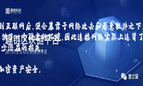   如何安全地不联网使用冷钱包进行加密货币存储 / 
 guanjianci 冷钱包,加密货币,离线存储,安全性 /guanjianci 

什么是冷钱包？
冷钱包是指一种不会与互联网连接的加密货币存储方式。与热钱包（即在线钱包）相比，冷钱包的安全性更高，因为它不受在线黑客攻击的威胁。冷钱包可以是硬件设备、纸钱包或其他离线设备，用户可以将私钥存储在这些设备上，从而有效避免在线风险。

为什么要使用冷钱包？
使用冷钱包的主要原因是提高资金的安全性。随着加密货币市场的发展，交易所和在线钱包频繁遭受黑客攻击，用户的资产安全性受到严重威胁。冷钱包由于不连接互联网，可以有效减少被盗风险，成为长期持有加密资产的安全选择。此外，许多用户希望将加密货币作为一种投资手段，而非日常消费工具，因此长时间存储成为必要。

如何创建冷钱包？
创建冷钱包有几种方式，其中最常见的是硬件钱包和纸钱包。首先，硬件钱包是一种专用设备，可以安全地存储加密货币的私钥，常见的品牌包括Ledger、Trezor等。在使用硬件钱包时，用户只需按照说明书的步骤操作即可，创建过程中需确保设备未连接互联网，并避免在公共场合使用。
次之，纸钱包是一种简单且经济的方式。用户可以生成一个包含公钥和私钥的二维码，并将其打印出来。生成纸钱包时应确保使用可信的工具，并在完全离线的环境下进行，避免恶意软件的风险。另外，纸钱包须妥善保管，避免潮湿、火灾等外部因素影响。

冷钱包的安全性如何保障？
冷钱包的安全性主要取决于其生成和存储私钥的方式。首先，确保在绝对离线的环境下生成私钥，其次，不要将私钥存储在任何连接互联网的设备上。此外，用户应定期检查冷钱包的状态，并保持备份以防丢失。同时，使用强密码保护硬件钱包的账户也是增强安全性的一种方式。

冷钱包使用中的注意事项
在使用冷钱包时，应注意一些常见的误区。例如，许多人认为冷钱包绝对安全，实际上设备仍然可能被物理损坏或丢失。因此，务必定期备份私钥，并确保备份妥善保存。此外，用户在传输加密货币时，需保持冷钱包的离线状态，避免私钥暴露在不安全的环境中。

如何管理和使用冷钱包？
虽然冷钱包的安全性较高，但用户仍需了解如何高效管理和使用资产。首先，请务必了解如何使用冷钱包中的界面，并熟悉发币和收币的操作流程。一般来说，接收货币时，用户只需提供公钥地址；而发币则可通过硬件钱包或其他相关软件生成签名，并在得到确认后，可以在联网的环境中进行操作。
用户还可利用冷钱包进行定期审查，确保账户的状态良好，确保没有未授权的访问。此外，时常查看市场动态，适时调整储存策略也是更行之有效的管理方式。

常见问题解答

问题一：如何确保我的纸钱包不会被损坏或丢失？
纸钱包是一种非常经济的冷钱包选择，但其物理性质使得它面临许多损坏和丢失的风险。为了确保纸钱包的安全，用户可以采取以下措施：
首先，可以使用防水、防火的纸张来打印纸钱包，以减少物理损坏的可能性。其次，应在组合多个安全区域存储纸钱包副本，例如一个放在家中，一个放在银行的保险箱中。同时，可以考虑将纸钱包的内容加密，只在必要时在线查看公钥，并确保私钥的安全性。
此外，在保管纸钱包时，选择一个安全且不易被他人发现的地方是至关重要的，可以选择家中的秘密地点或隐蔽的地方。此外，用户应避免与他人分享纸钱包的私钥，因一旦泄露，资产将面临极大风险。

问题二：如果我丢失了冷钱包，该怎么办？
丢失冷钱包是一种让人感到恐慌的情况，尤其是在涉及大量资金的情况下。如果用户丢失了冷钱包，首先不要惊慌。如果使用了可靠的备份方法，则能够恢复资金。纸钱包用户应在创建纸钱包时生成多个备份，并妥善保管这些备份。
对于硬件钱包，许多设备在初始化时会让用户设定恢复种子词。如果用户保管了这些种子词，则可以在新设备上输入词组，轻松恢复访问权限。如果未妥善保存种子词，恢复过程将变得复杂，而损失将是不可逆的。
此外，用户应考虑临时使用可以信任的热钱包进行加密交易，这样可以确保在更换设备期间不耽误交易。同时，为了避免这种风险，以后可设定更详细的备份方案，确保资产安全。

问题三：冷钱包组合如何影响持有资产的安全性？
许多用户会选择同时使用多个冷钱包来提升资产的安全性，尤其是在涉及多个币种时。这种方式被称为“冷钱包组合”，能显著降低资产被黑客攻击的风险。在组合时，应选择不同类型的钱包，以提升安全性。
例如，用户可以将大部分资金存储在纸钱包中，并将小部分资金分配到不同品牌的硬件钱包中。通过这种组合，可以平衡资金的可用性和安全性。此外，用户还应定期检查组合中的每个钱包，加密基础设施的安全性也是需要考虑的因素。
维持对冷钱包组合的管理意味着用户需要在时间跨度内进行市场跟踪和风险评估，定期调整资金的分配。同时，可以通过分散持有来降低单一钱包遭受攻击而造成的风险。

问题四：为什么不能将冷钱包连接网络？
将冷钱包连接网络是极大的风险，其主要原因在于漏洞和黑客攻击。冷钱包本质上是为了保护用户的私钥和资产不被外界干扰，当将其连接到互联网后，便会暴露于网络攻击和恶意软件之下。黑客可以通过恶意程序入侵，并访问用户的私钥，进而进行未授权交易。
此外，在线环境中，用户的安全信息也容易被泄露，尤其是在公共Wi-Fi或不安全的网络下，黑客可轻松窃取敏感信息。冷钱包独特之处在于提供了一个隔离的环境，因此连接网络实际上违背了冷钱包的安全初衷。
基于这些原因，用户在使用冷钱包时，务必要确保与互联网保持绝对的隔离。这不仅保护了用户的加密资产，也让用户在长期投资的过程中减少潜在的损失。

通过以上详细阐述，相信读者对如何有效地不联网使用冷钱包有了更深层次的理解，同时也能应对常见问题带来的困扰，进一步确保他们的加密资产安全。