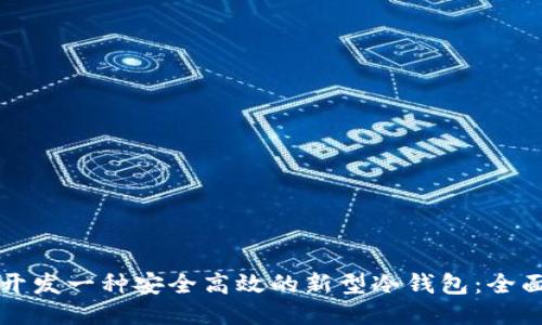 如何开发一种安全高效的新型冷钱包：全面指南