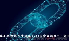 如何在小狐狸钱包中添加