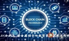 LRC冷钱包：安全存储你的