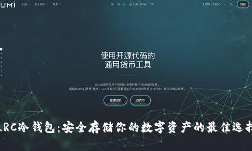LRC冷钱包：安全存储你的数字资产的最佳选择