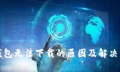 冷钱包无法下载的原因及