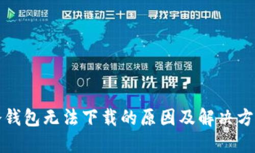冷钱包无法下载的原因及解决方案