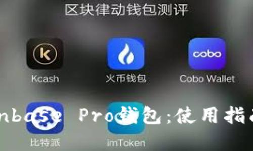 深入了解Coinbase Pro钱包：使用指南与交易策略