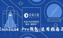 深入了解Coinbase Pro钱包：