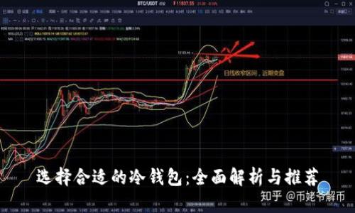 选择合适的冷钱包：全面解析与推荐