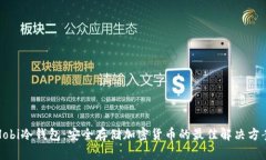 Hobi冷钱包：安全存储加密