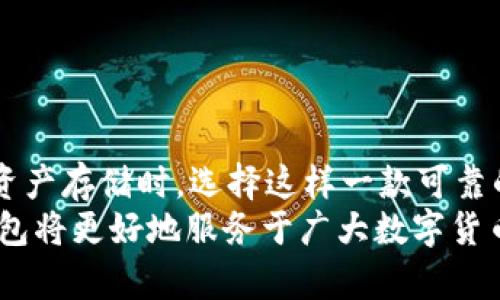   全面揭示：TP冷钱包1.37版本的功能与安全性分析 / 
 guanjianci TP冷钱包, 冷钱包安全性, 加密货币存储, 钱包版本更新 /guanjianci 

引言
在数字货币快速发展的今天，安全存储变得尤为重要。冷钱包作为一种有效的数字货币存储方式，因其离线操作和高安全性广受欢迎。TP冷钱包1.37版本作为最新推出的版本，涵盖了众多新功能以及安全性提升措施。本文将详细探讨TP冷钱包1.37版本的特性、优势及其使用体验，帮助用户更好地理解和使用这一工具。

冷钱包的基本概念
冷钱包，顾名思义，是与互联网隔离的加密货币存储方式。它可以是硬件设备（如USB设备）或纸质钱包（即将公私钥打印在纸上）。相比热钱包，冷钱包提供了更高的安全性，因为热钱包常常连接到网络，容易受到黑客攻击。
冷钱包的主要功能包括：安全存储私钥、离线生成交易、保护用户的数字资产免受网络攻击等。对于持有大量数字货币的用户来说，选择一款安全且功能强大的冷钱包显得尤为重要。

TP冷钱包1.37版本的功能概述
TP冷钱包在1.37版本中进行了多项重要更新，致力于提升用户体验和安全性。以下是本版本的一些核心功能：
ul
    listrong增强的安全机制：/strong在1.37版本中，TP冷钱包引入了更先进的加密技术，确保私钥和交易信息的安全。/li
    listrong用户友好的界面：/strong最新版提供了更为直观的用户界面，使得即使是新手用户也能快速上手。/li
    listrong多种币种支持：/strong该版本支持更多主流数字货币，并计划在未来添加更多的代币。/li
    listrong定期更新与维护：/strongTP团队承诺将定期更新冷钱包，提高其兼容性和安全性。/li
/ul

TP冷钱包1.37版本的安全性分析
安全性是冷钱包最重要的特性之一。TP冷钱包1.37版本在这一点上采取了一系列措施来提升安全性。
首先，在私钥的保管方面，该版本采用了军规级的加密算法，确保私钥不会被第三方轻易获取。同时，生成私钥的过程是在用户的设备上完成，避免了在线生成可能带来的风险。
第二，TP冷钱包引入了多签名技术，这一功能允许多个用户共同控制一个钱包，增加了账户的安全性。在进行交易时，系统会要求多个持有者的确认，提高了权限管理的安全性。
第三，优秀的用户隐私保护也是TP冷钱包的一个重要特色。本版本引入了完全匿名的交易，用户的身份信息不会被记录或泄露。

使用TP冷钱包1.37版本的体验
用户在使用TP冷钱包1.37版本时所获得的体验是显著的。更新的界面设计简化了交易和存储过程，使得操作变得更加直观。
例如，用户只需按照提示输入金额和地址，系统会自动生成并签名交易。整个过程中，用户无需担心私钥的安全，因为所有操作均在离线环境中完成。
此外，TP冷钱包的技术支持服务给用户带来了极大的便利。无论是使用上的疑问还是技术故障，TP团队都能迅速响应，帮助用户解决问题。这对新手用户尤其重要，能够有效减少他们的学习成本。

常见问题解答

问题一：TP冷钱包1.37版本与早期版本相比，有何显著的改进？
TP冷钱包1.37版本相较于早期版本，主要在以下几个方面进行了显著的改进：
ul
    listrong用户界面：/strong新的用户界面更加简洁和友好，使得用户的操作变得轻松。/li
    listrong安全性提升：/strong新版本升级了加密算法，确保了用户资金的安全性，抵御了更多潜在攻击。/li
    listrong多币种支持：/strong本版本扩展了对多种加密货币的支持，为用户提供了更多选择。/li
/ul
通过这些改进，TP冷钱包提高了用户的使用满意度，并为用户提供了更安全、更高效的存储体验。

问题二：如何安全地使用TP冷钱包？
安全使用TP冷钱包的最佳实践包括：
ul
    listrong保持冷钱包离线：/strong在使用冷钱包时，务必保持设备离线，切勿在联网环境中生成或使用私钥。/li
    listrong定期更新软件：/strong确保冷钱包软件保持最新状态，以获得更好的安全性和功能。/li
    listrong备份私钥：/strong对私钥进行安全备份，建议使用多种方式（如纸质备份、硬件存储）。/li
/ul
遵循这些建议，能够有效降低用户的安全风险，保护数字资产的完整性。

问题三：TP冷钱包的成本如何？是否值得投资？
TP冷钱包的成本主要包括购买冷钱包设备的价格、后续的维修及更新费用。
从安全性和存储容量来看，对于拥有大量数字货币投资者来说，TP冷钱包的费用是非常值得的。它提供的安全性能够有效避免因网络攻击所带来的损失。此外，随着数字货币市场的不断成熟，冷钱包的需求也在不断上升，投资冷钱包势必是对资金的一种合理配置。

问题四：TP冷钱包适合哪些类型的用户？
TP冷钱包适合以下几类用户：
ul
    listrong长期投资者：/strong对数字货币进行长期投资的用户，使用冷钱包能够更好地保护其资产。/li
    listrong高频交易用户：/strong由于冷钱包频繁进行交易可能不方便，但一些高频交易用户也可以将部分资金存储在冷钱包中以保证长期资金的安全。/li
    listrong新手用户：/strong即使是新手用户，TP冷钱包简单友好的操作界面也使他们可以快速上手，保障资产安全。/li
/ul
综上所述，TP冷钱包1.37版本作为一款优秀的冷钱包，从安全性、易用性及稳定性上都满足了广泛用户的需求，值得信赖。

结论
TP冷钱包1.37版本凭借其出色的安全性、用户友好的操作界面以及良好的多币种支持，已成为市场上备受推崇的冷钱包之一。用户在进行数字资产存储时，选择这样一款可靠的工具，能够有效保障自己的资金安全。
无论你是刚入门的新手，还是经验丰富的投资者，TP冷钱包都能为你提供所需的安全保障和使用便利。随着未来的不断更新和完善，相信TP冷钱包将更好地服务于广大数字货币用户。
